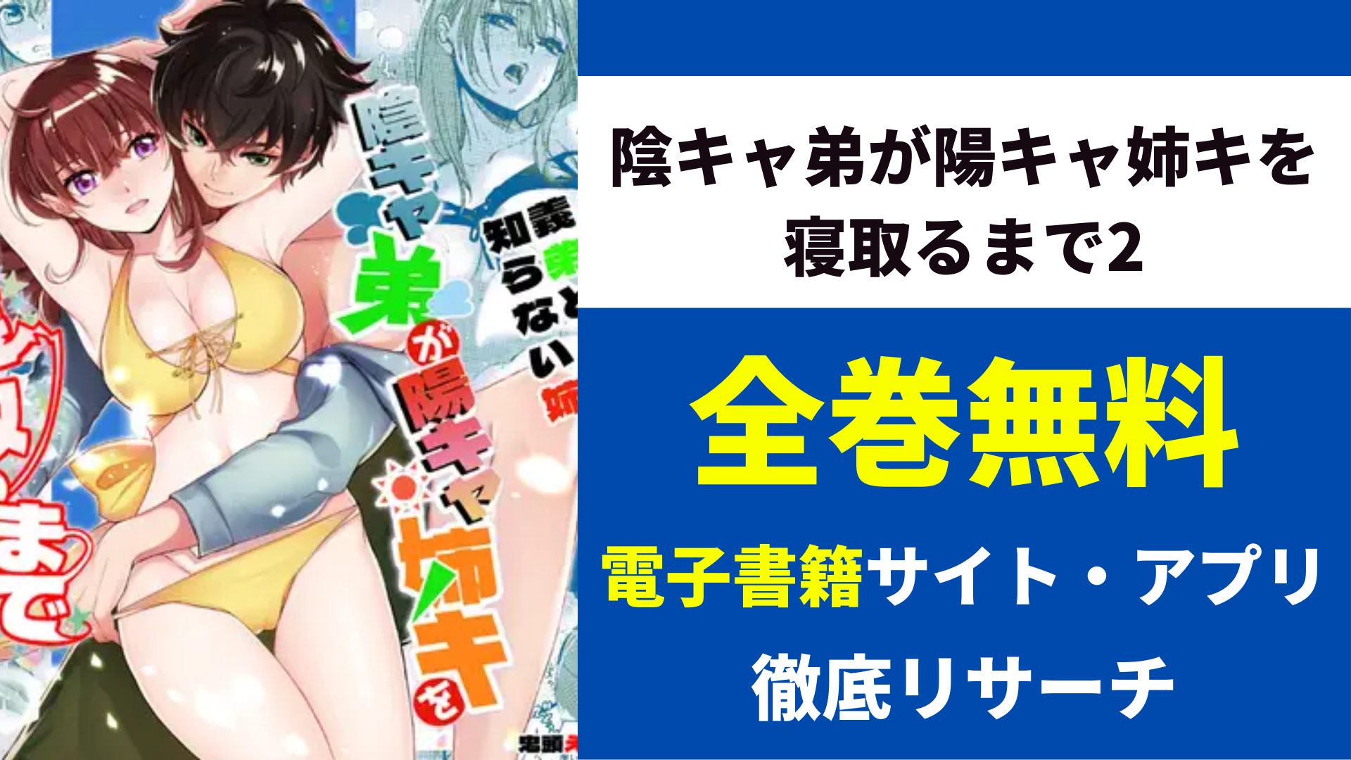 陰キャ弟が陽キャ姉キを寝取るまで2を無料で読むサイト・アプリを紹介